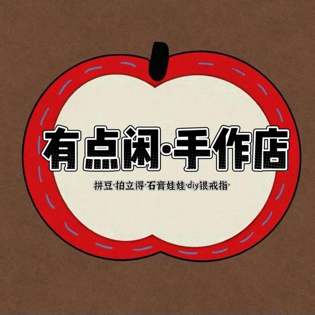 有点闲手作店官方号