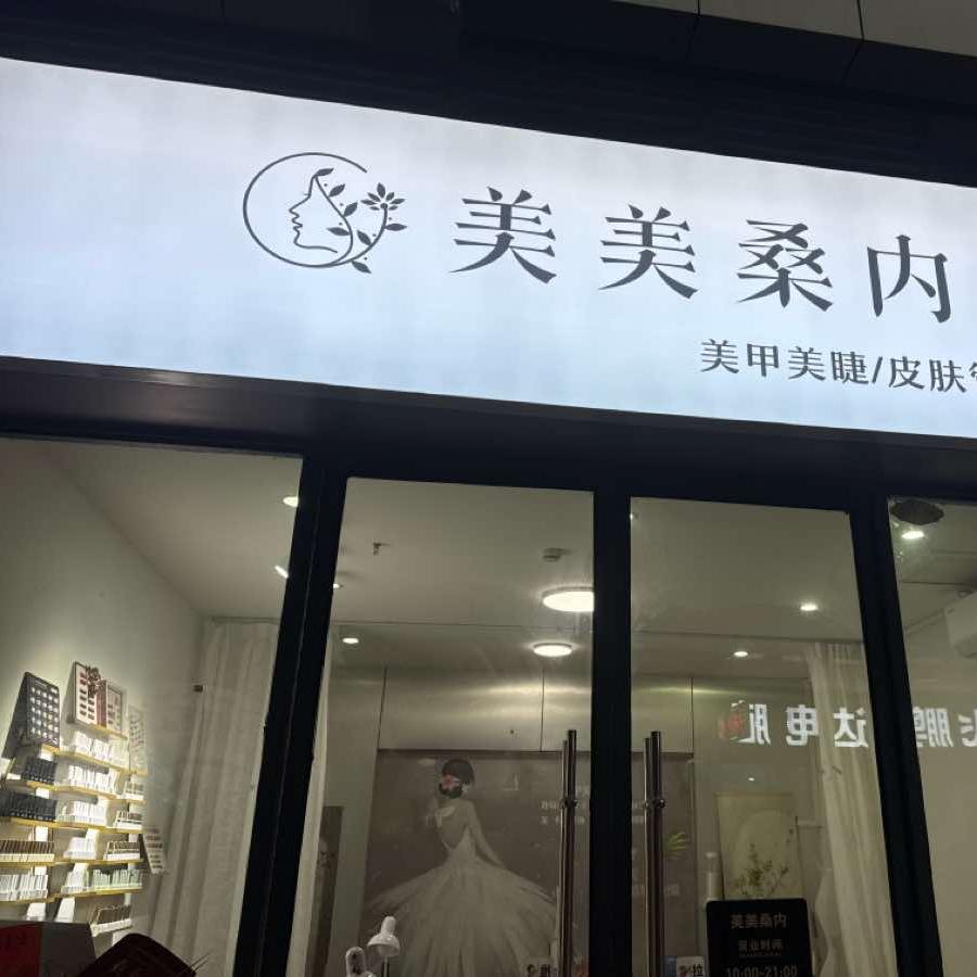 美美桑内•美甲美睫官方号