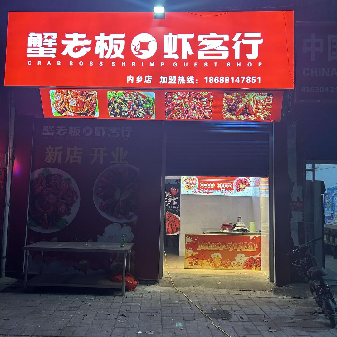 蟹老板虾客行内乡店