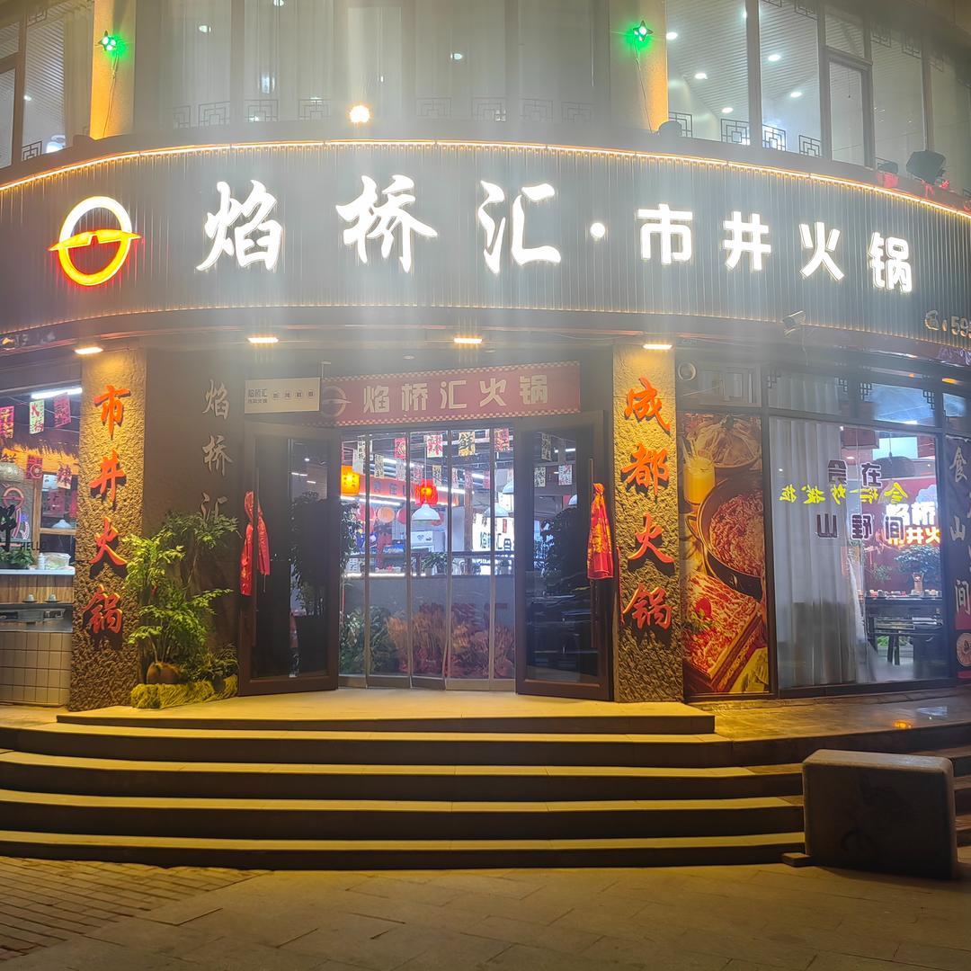 焰桥汇火锅（山丹新城区店）