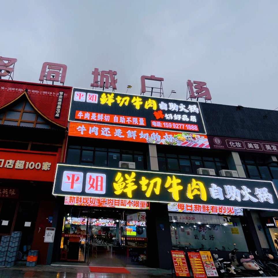 平姐鲜切牛肉自助火锅（高埗店）