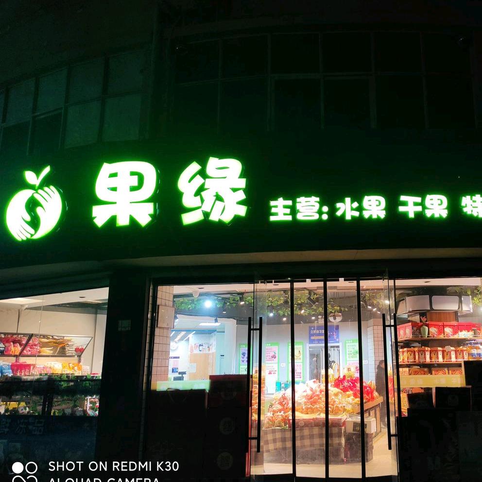 果缘水果店🍉