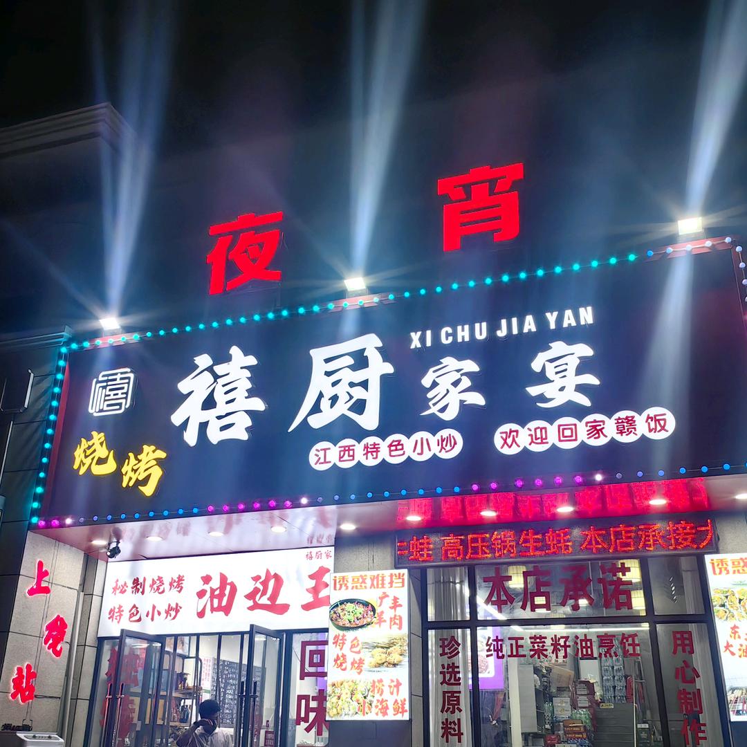 信州区禧厨家宴店（下乡酒席）