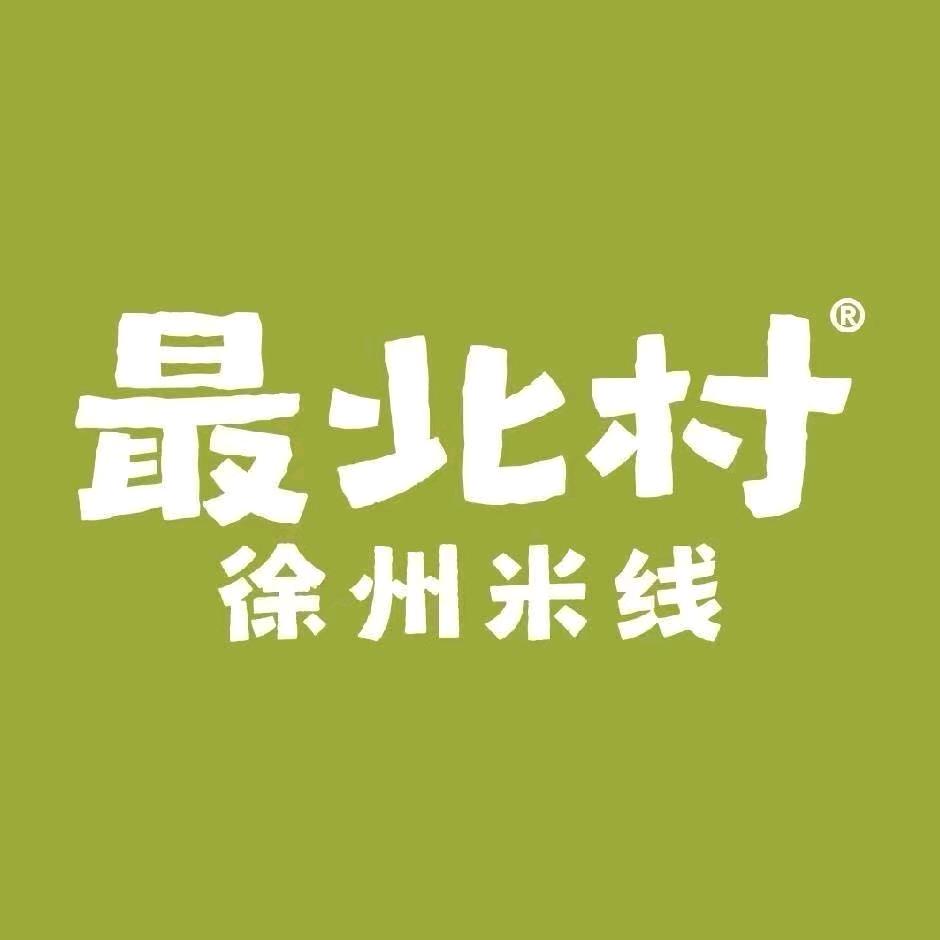 最北村徐州米线(李沧万达店)专用号