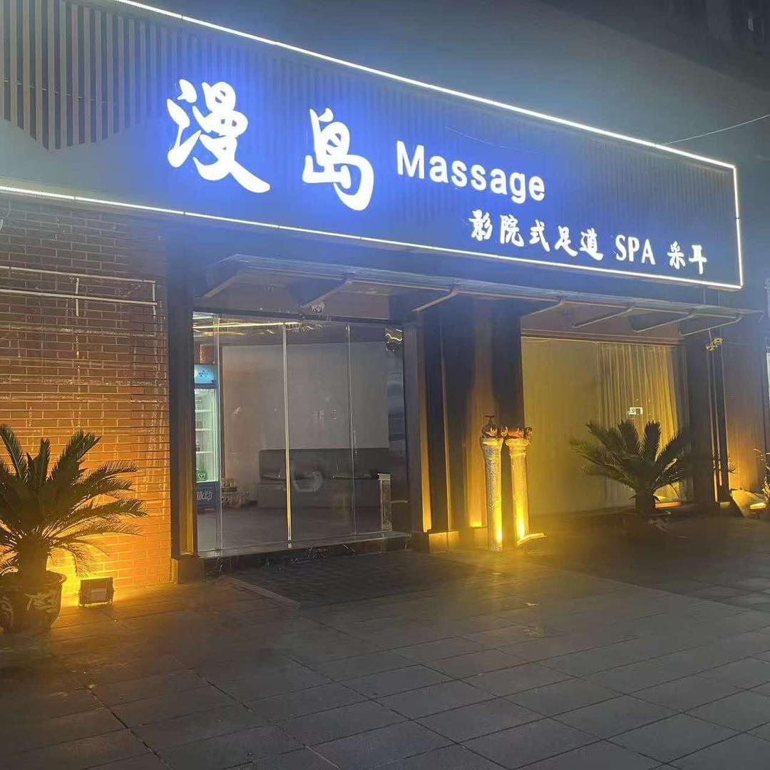 漫岛.Massage.spa