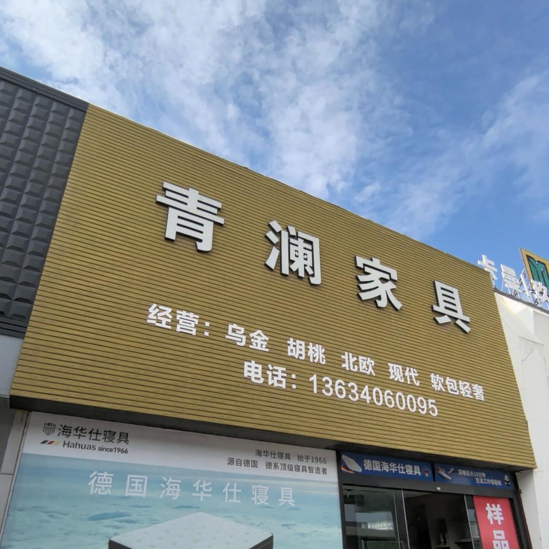 临海市青澜家具店官方号