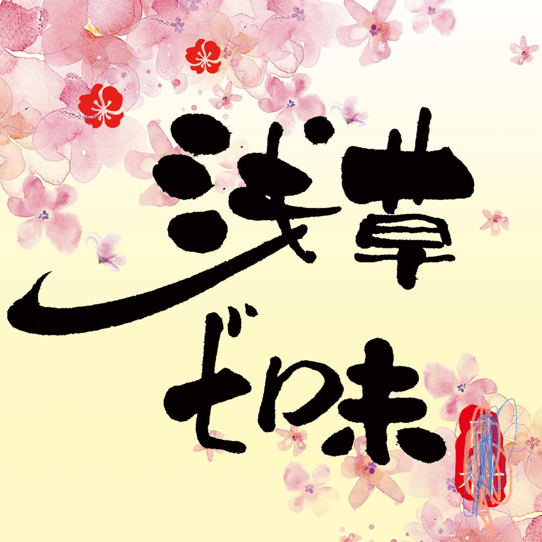 浅草七味料理店