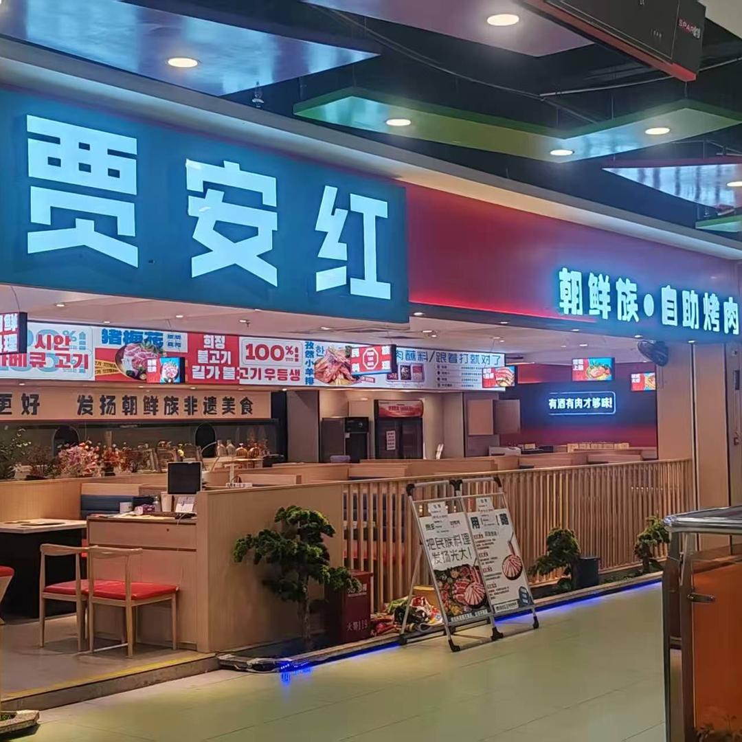 贾安红·朝鲜族自助烤肉（港盛店）