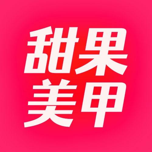 甜果美甲官方账号