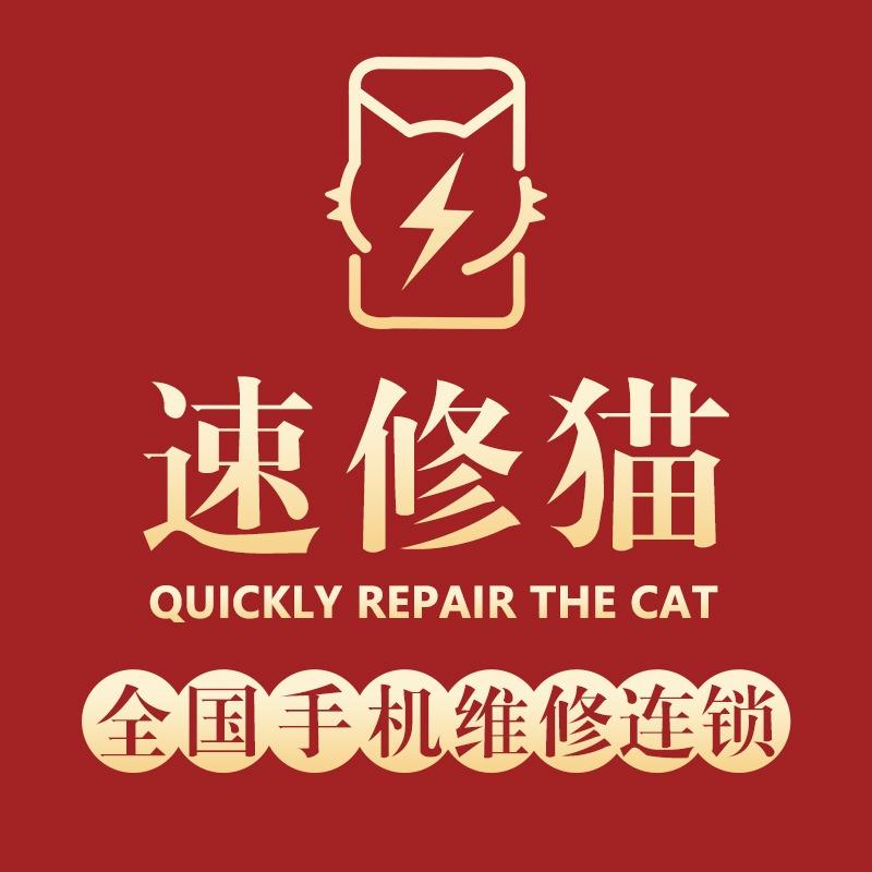 速修猫·手机维修(龙虎山新程手机店)