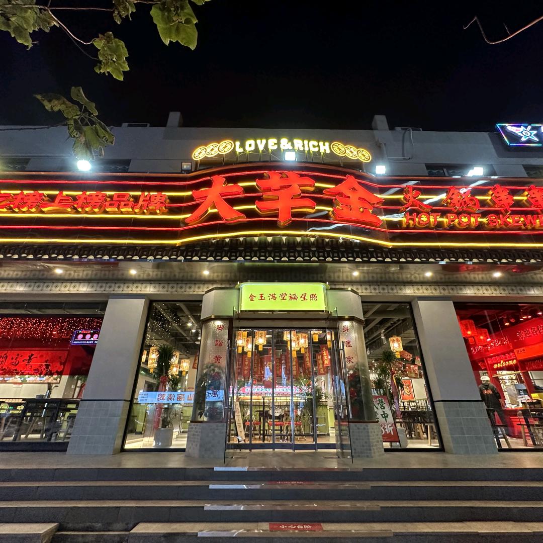 大芊金火锅串串（保定店）