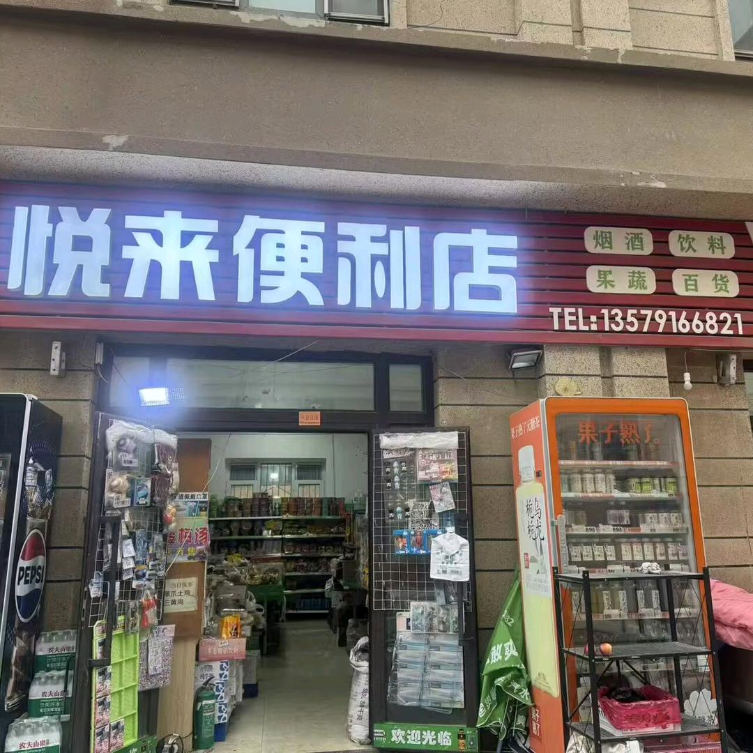 泰和悦来便利店官方号