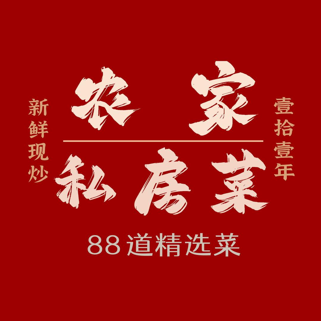 农家私房菜(杉湖西路店)官方号