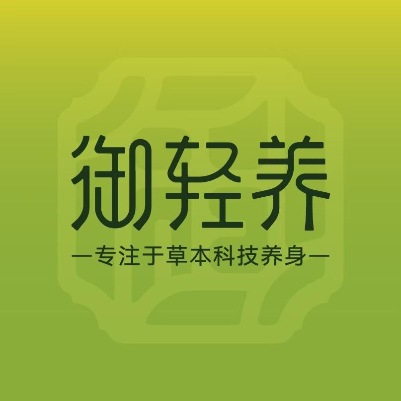 御轻养品牌官号