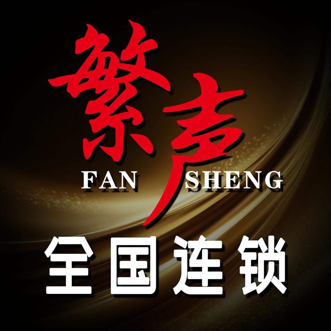 繁声汽车音响-石家庄店