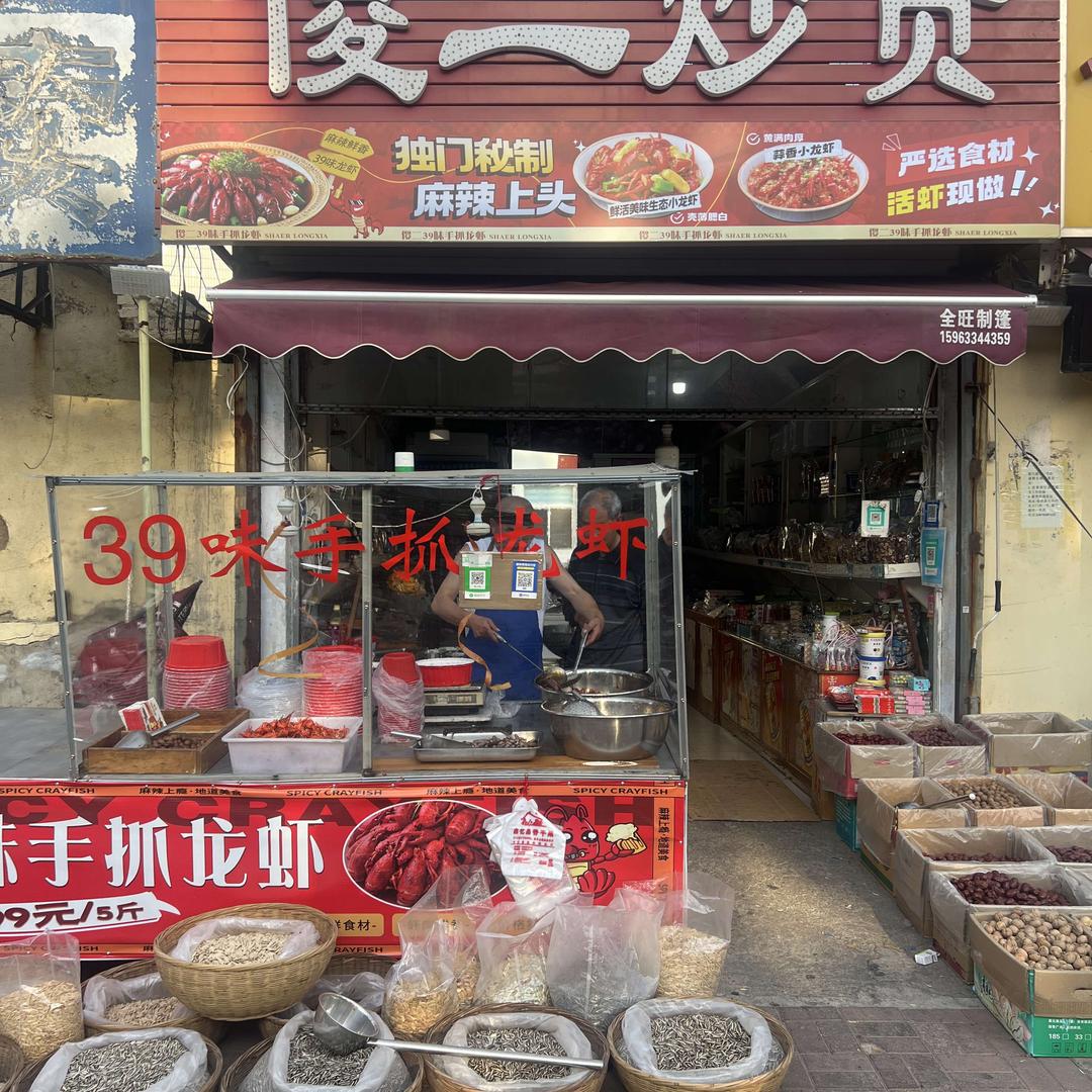 傻二炒货39位手抓龙虾