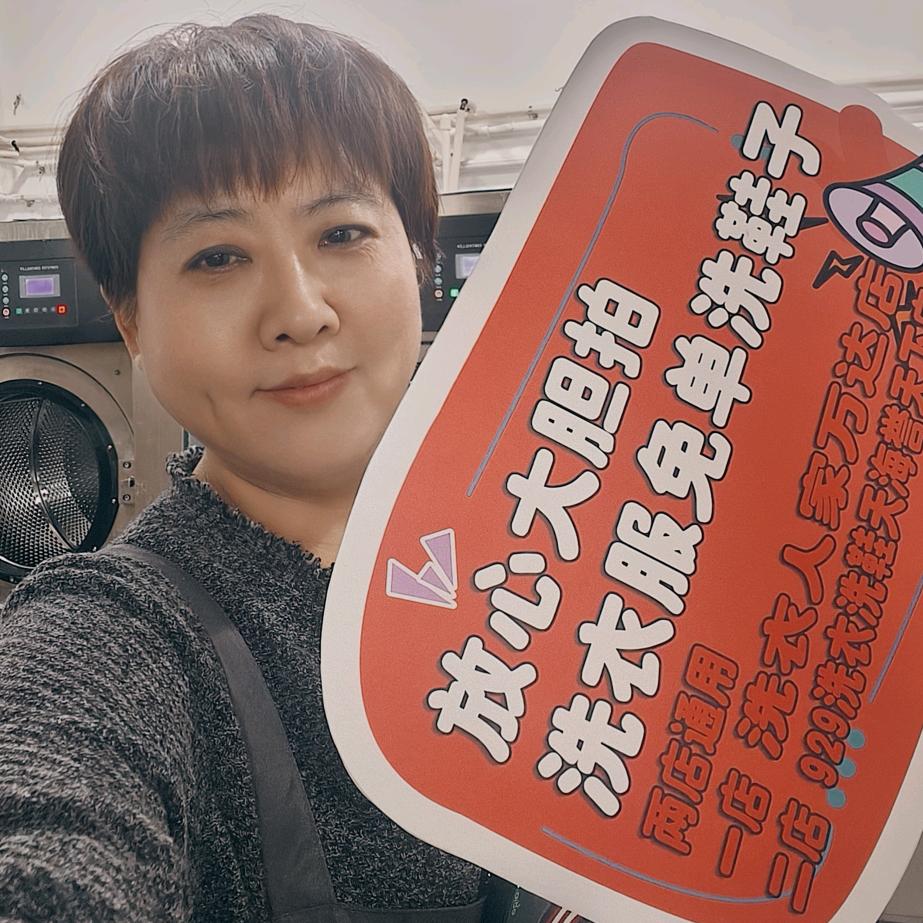 火车头步行街洗衣人家宋姐