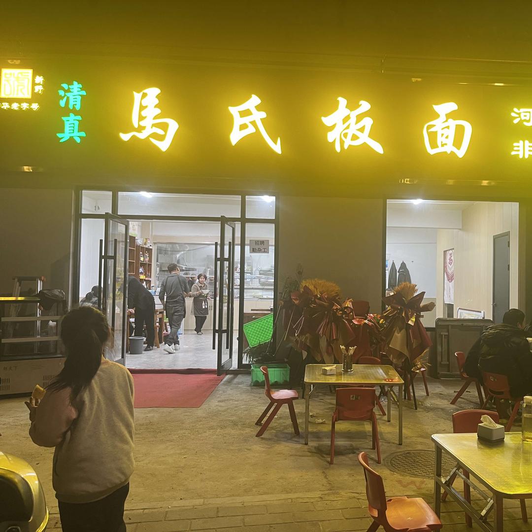 非遗传承 马氏板面