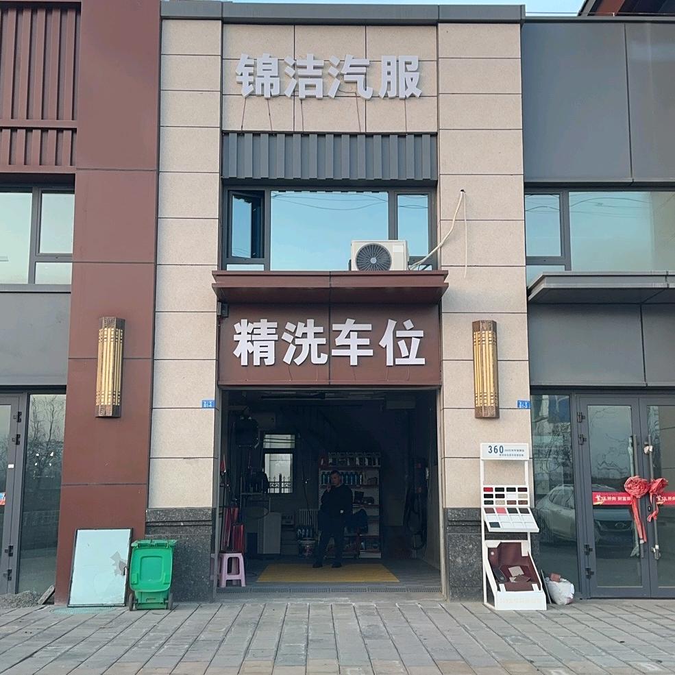 锦洁汽服