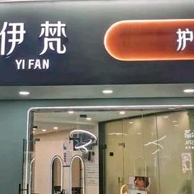 宝山区伊梵美容美发（顾可）