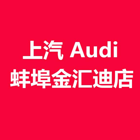 上汽奥迪蚌埠金汇迪