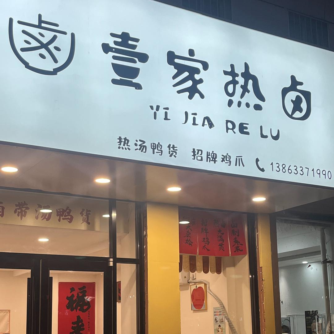 壹家热卤(热卤鸭货 招牌鸡爪)