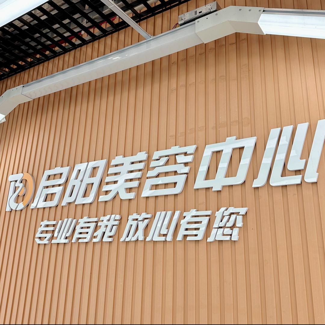 启阳汽车美容中心