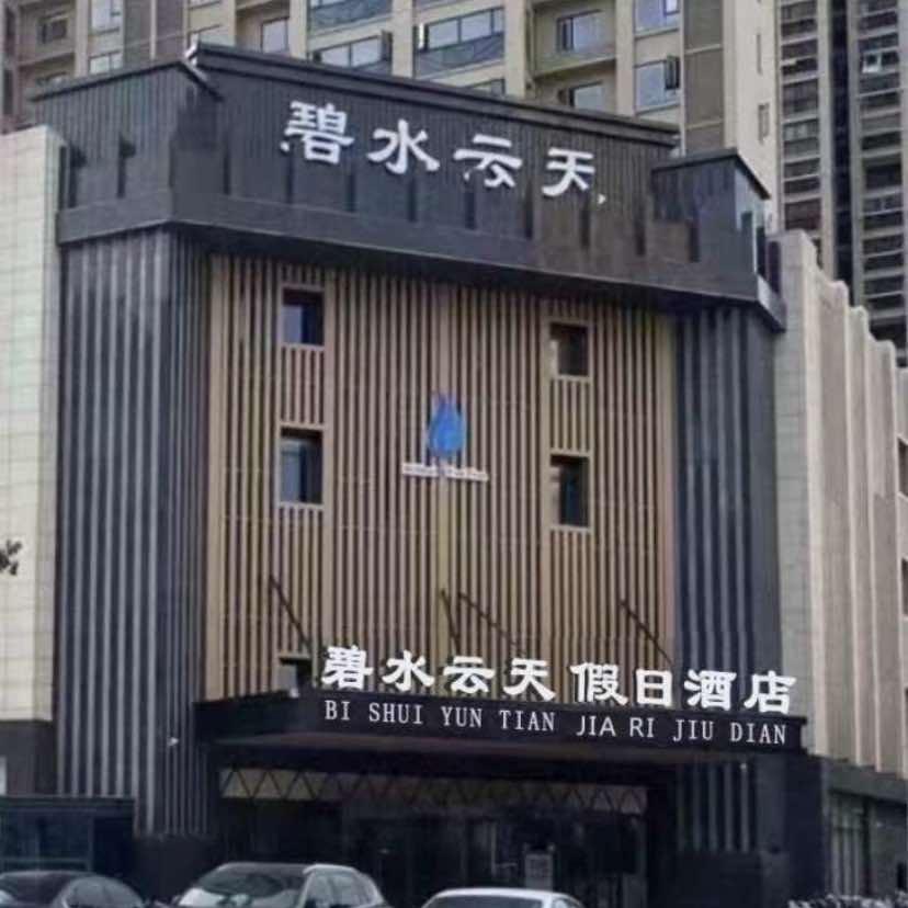 碧水云天官方号