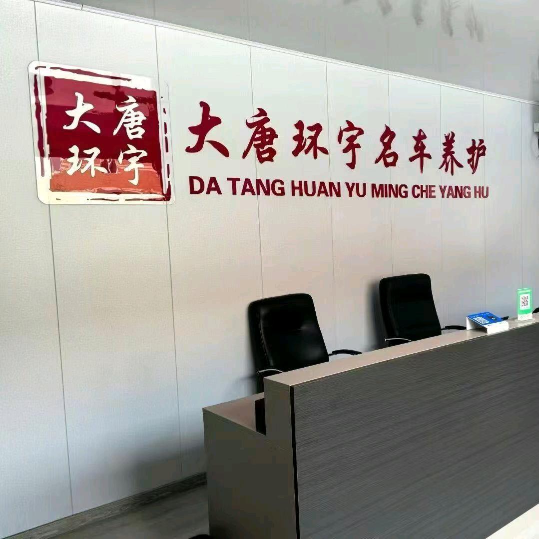 大唐环宇名车养护(迁西店)官方号