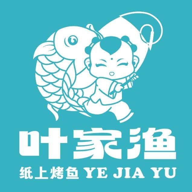 叶家渔纸上烤鱼（梁山正信楼店）