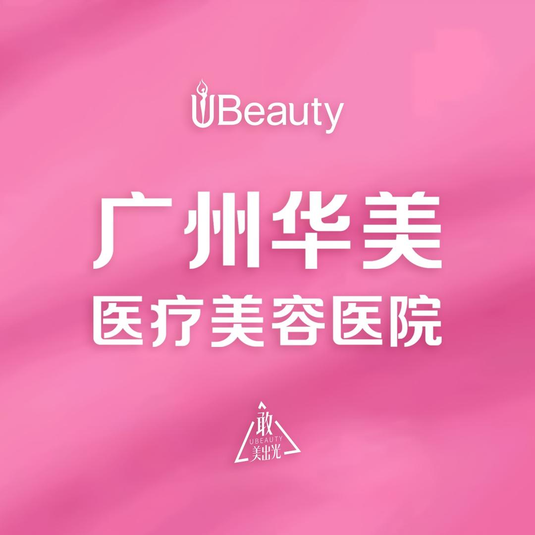广州华美医疗美容医院有限公司