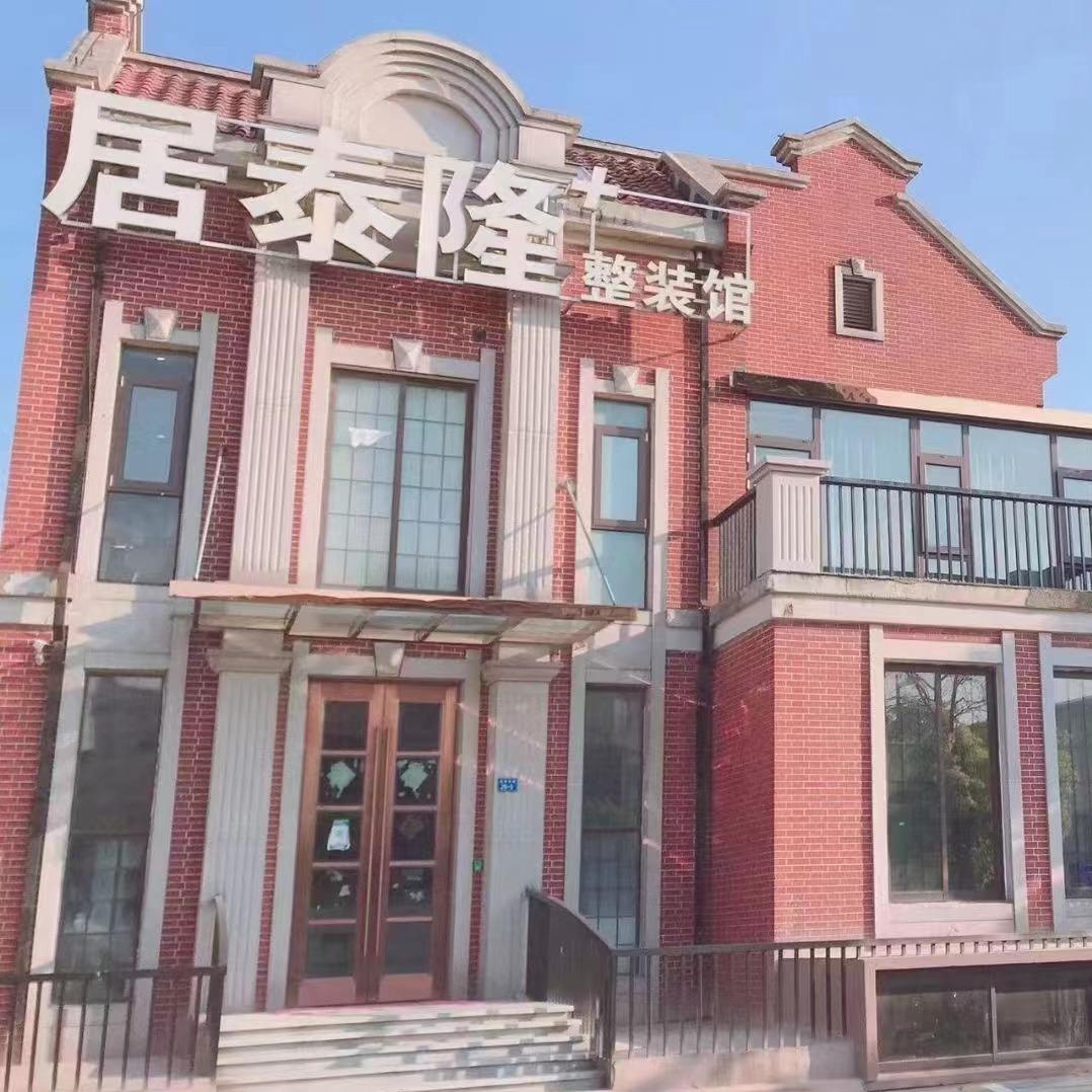 东台装修居泰隆