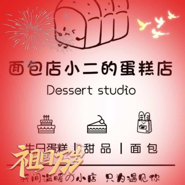 面包店小二的蛋糕店