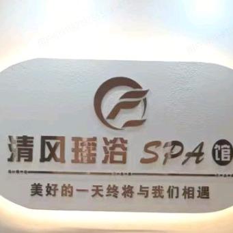 清风瑶浴SPA馆