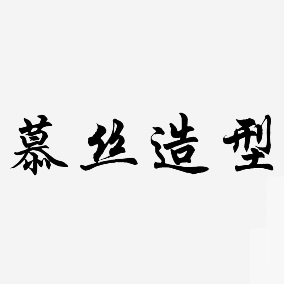 慕丝造型(凤梓皇城店)官方号