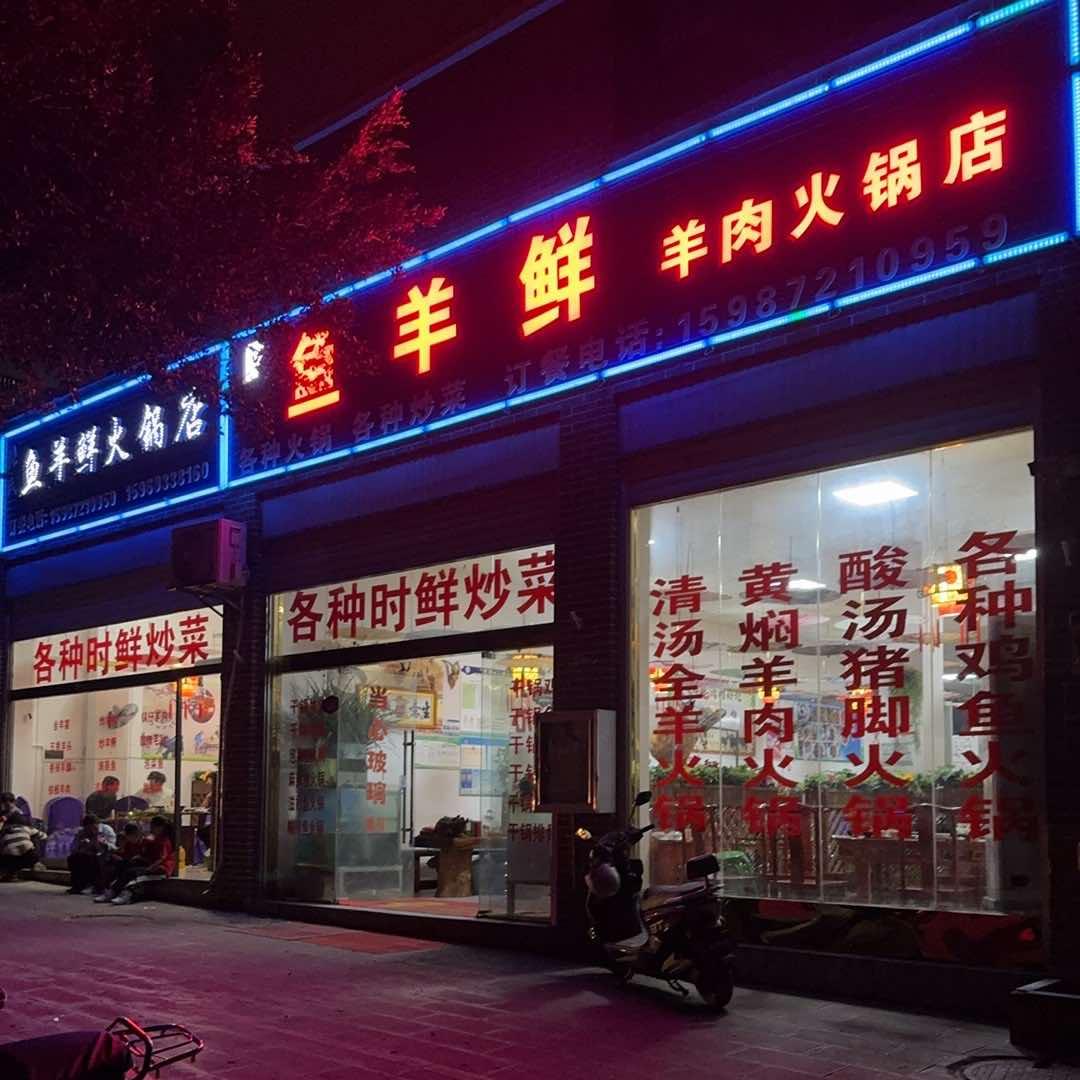 张氏鱼羊鲜羊肉火锅店