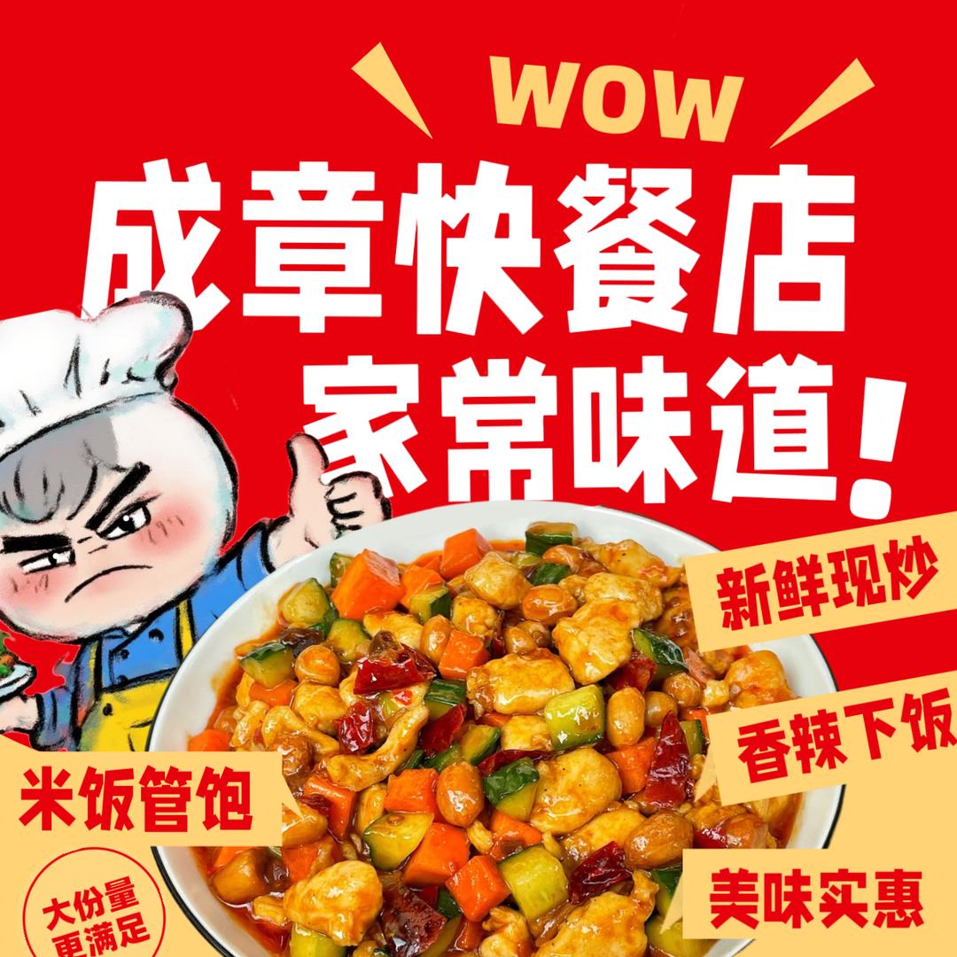 成章快餐店官方号