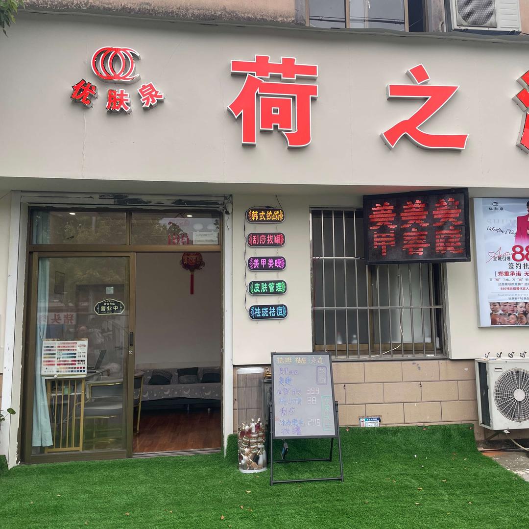 优肤泉荷之润美容（小康店）