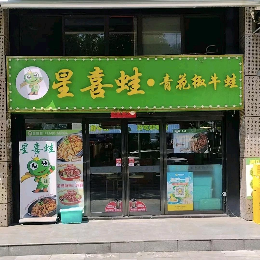 星喜蛙青花椒牛蛙（大学城店）