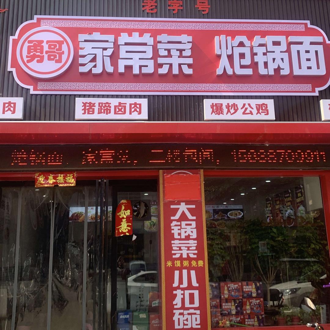 勇哥家常菜炝锅面