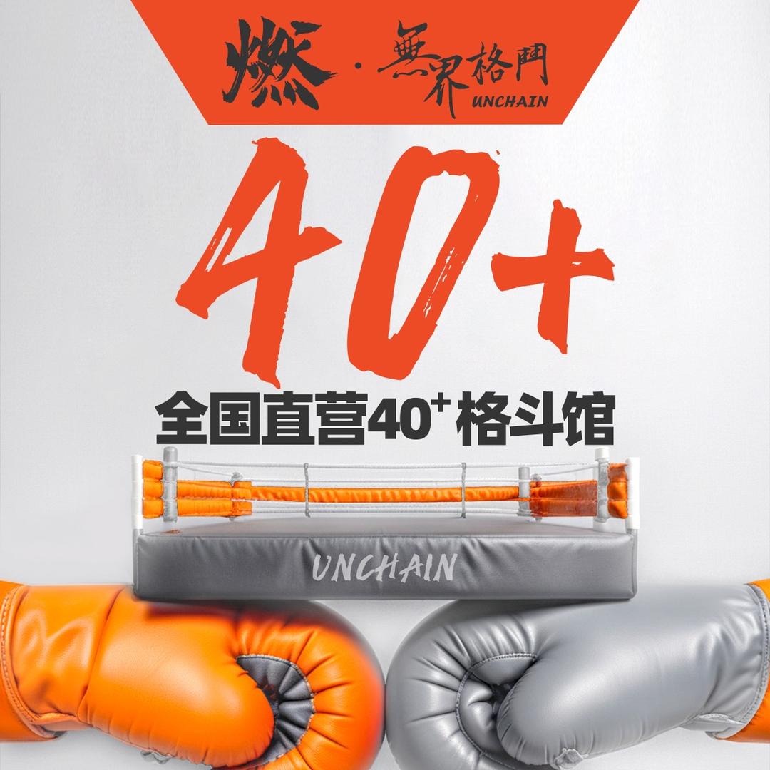 燃无界格斗（花沐里店）