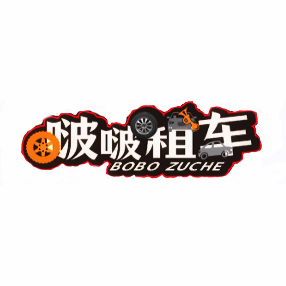 啵啵租车官方号