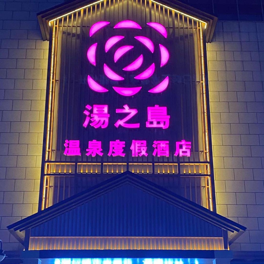 汤之岛汗蒸