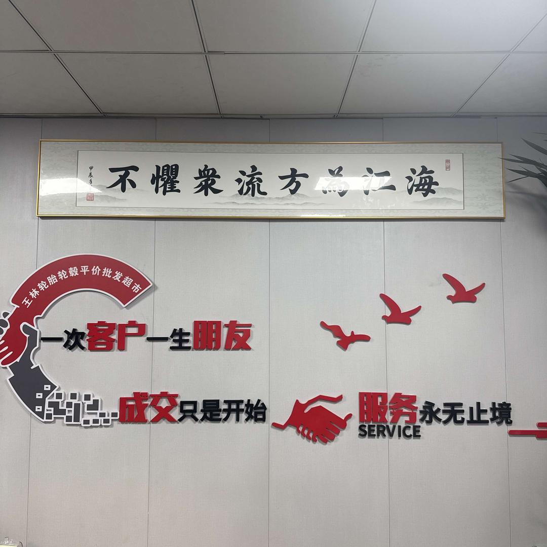 王林轮胎轮毂