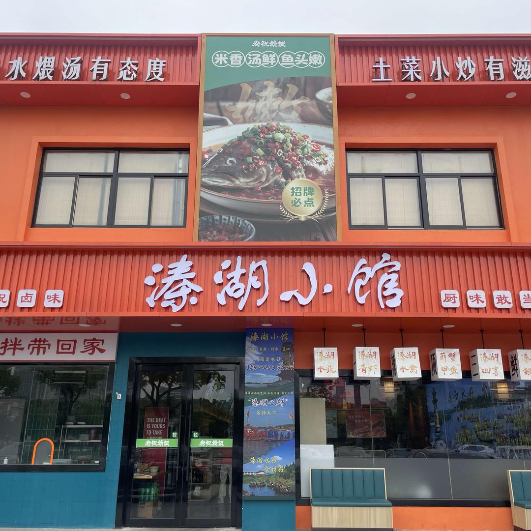 溱湖小馆