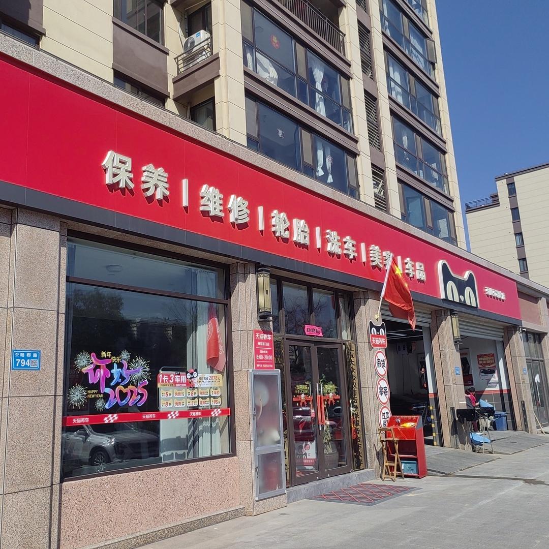 天猫养车（砀山砀郡路店）