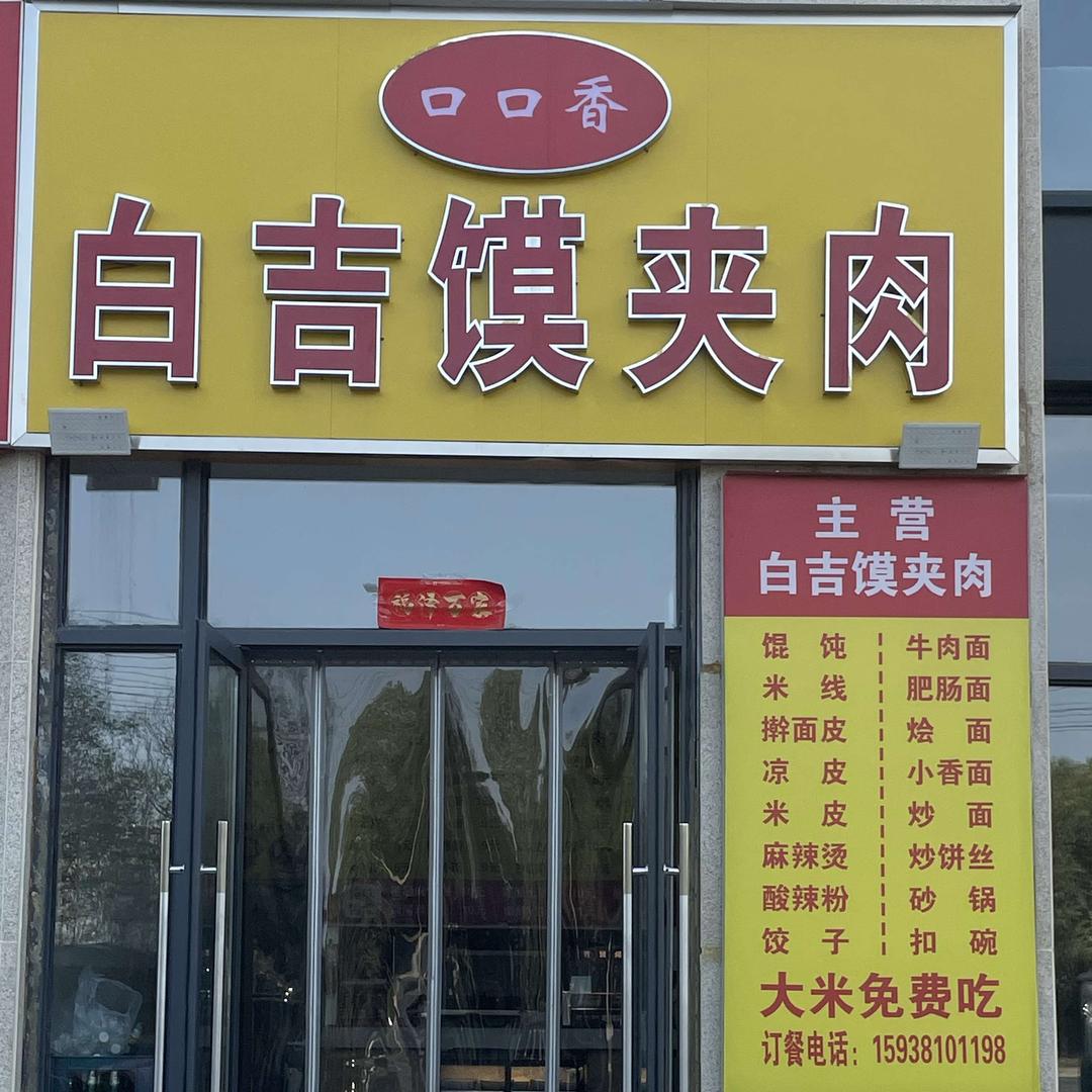 口口香白吉馍夹肉