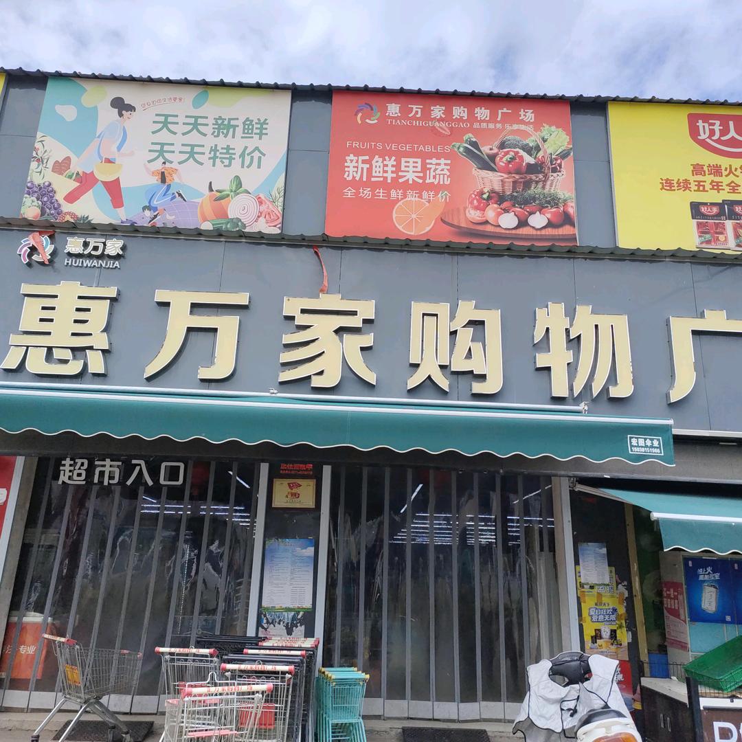 惠万家购物广场官方号