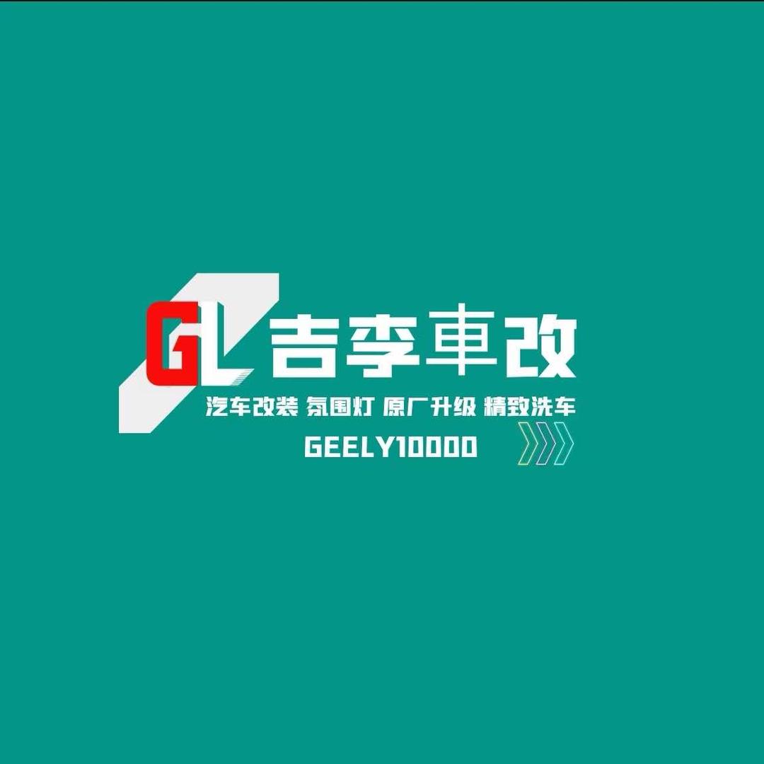 吉李車改氛围灯
