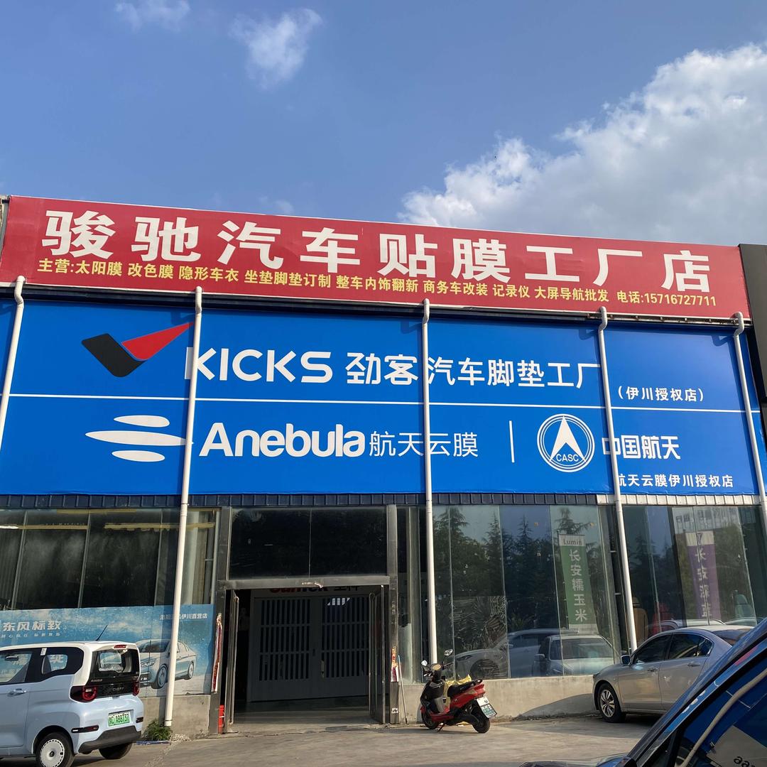 航天云膜汽车贴膜(伊川店)
